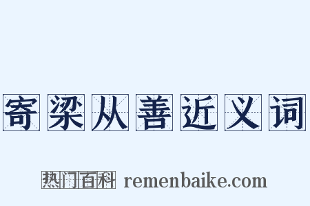 寄梁从善近义词是什么意思的图片